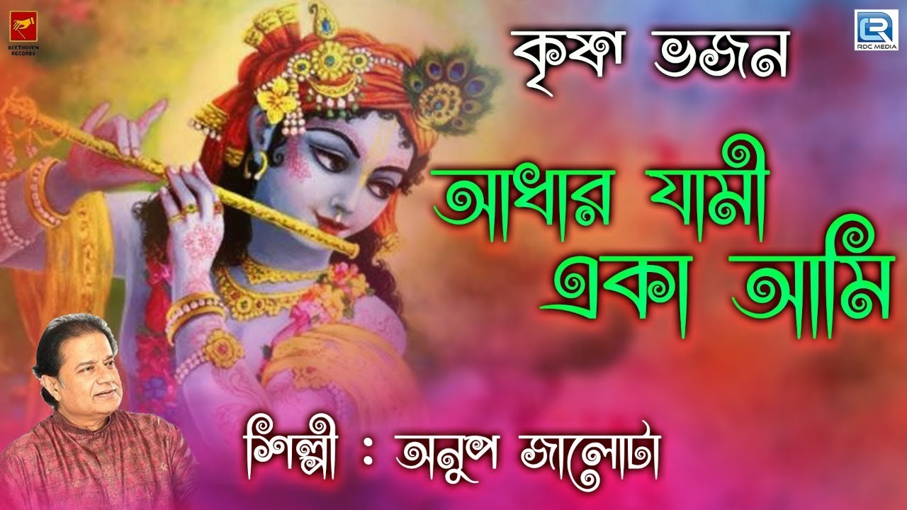 কৃষ্ণ ভজন | আধার যামী একা আমি | ANDHAR JAMI EKA AMI | ANUP JALOTA | KRISHNA BHAJAN