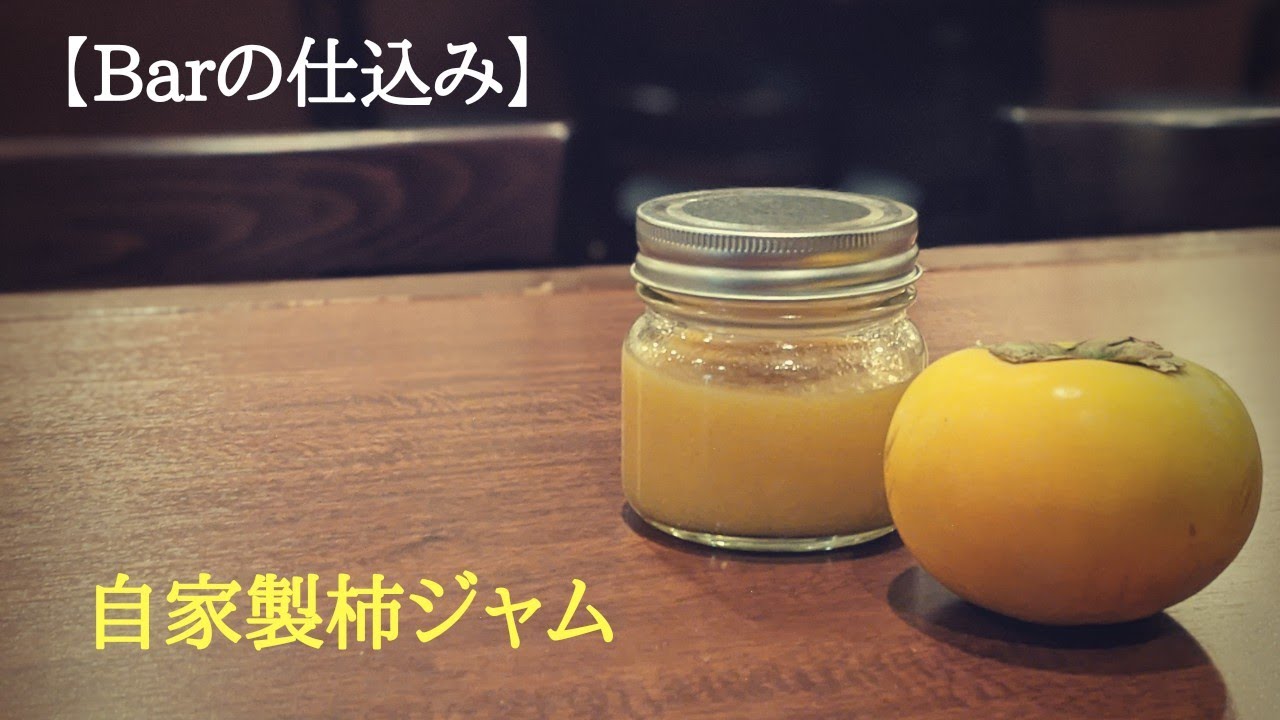 Barの仕込み【自家製柿ジャム(コンフィチュール)の作り方】