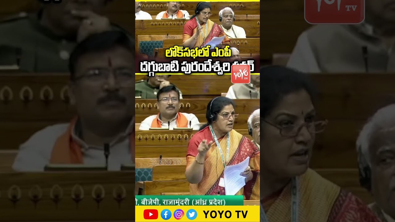MP Daggubati Purandeswari's powerful speech in Lok Sabha... MP Purandeswari | BJP Vs Congress | YOYO TV