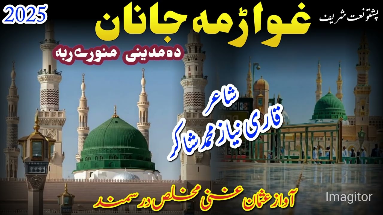 پشتو نعت غواڑمه جانان ده مدينی منورے ربه په آواز عثمان غنی مخلص درسمند شاعر قاری نياز محمد شاکر 2025