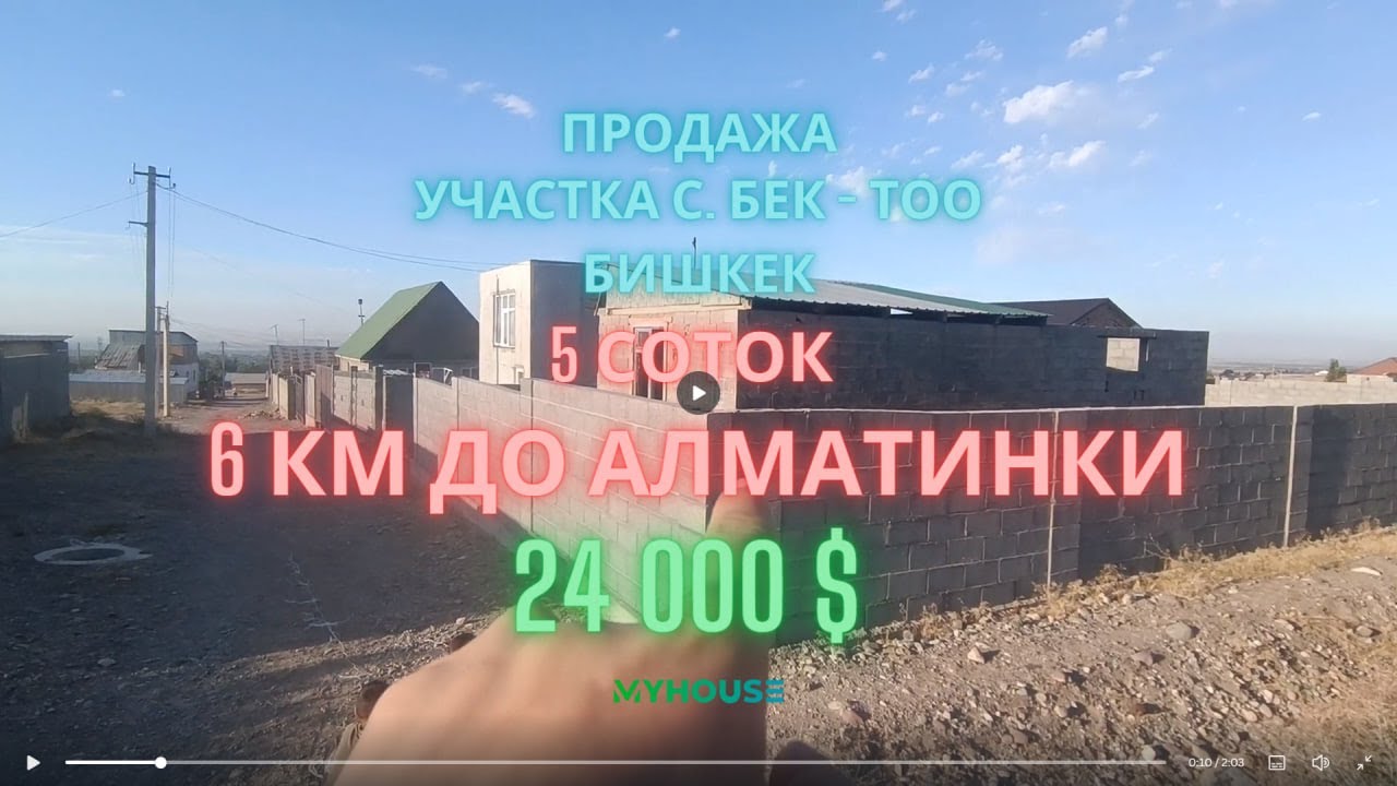 Продаётся участок площадью 5 соток в селе Бек-Тоо. 24 000$ , Бишкек