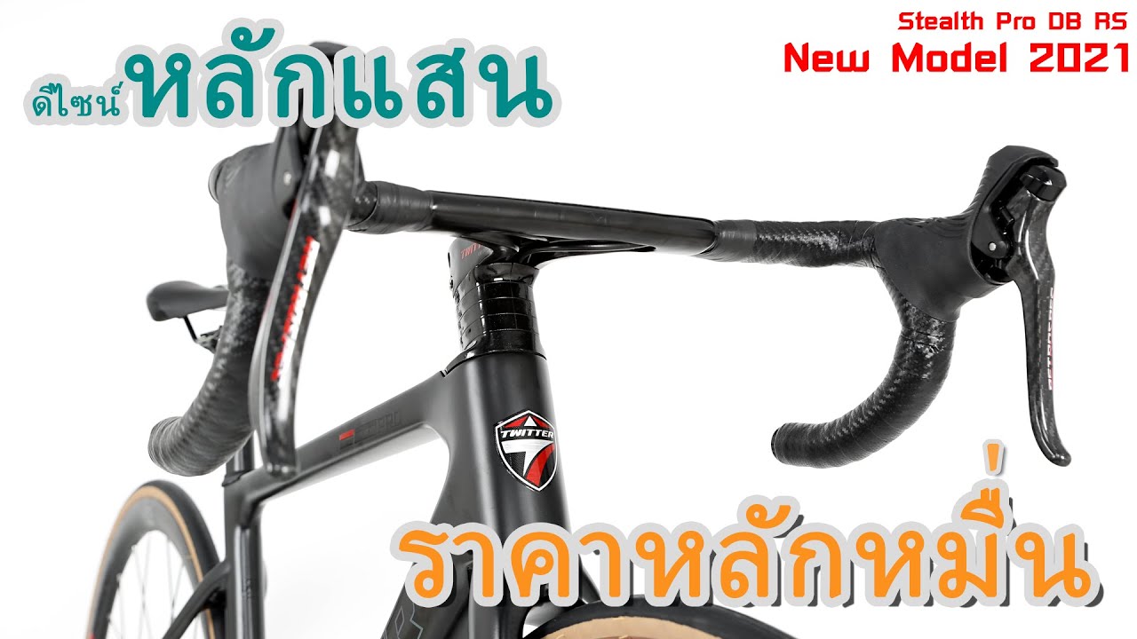 STEALTH Pro DB  RS 24 Sp. แฮนด์ อินทิเกรต คาร์บอน