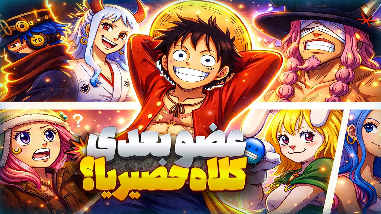 عضو بعدی خدمه کلاه‌حصیریا کیه؟ ( لوکی یا ویوی؟ ) تحلیل انیمه وان پیس