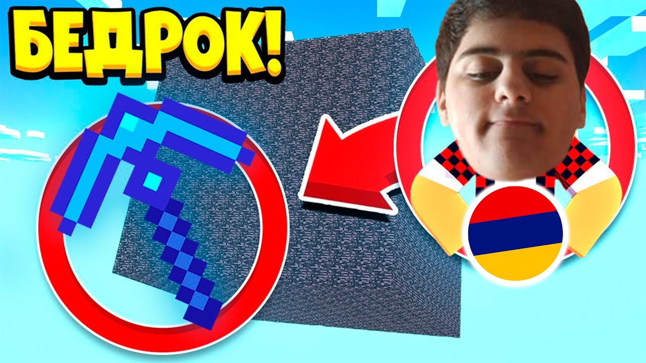 ԽԱՂԸ ՍԿՍԵՑ, ՈՉՄԵԿ ՉՈՒՆԵՐ ԿՐԱՎԱԹ! ՍՏԱՑԱ ՍԱՐՑԵ ԲՐՈՆՅԱ! BEDROCK minecraft hayeren