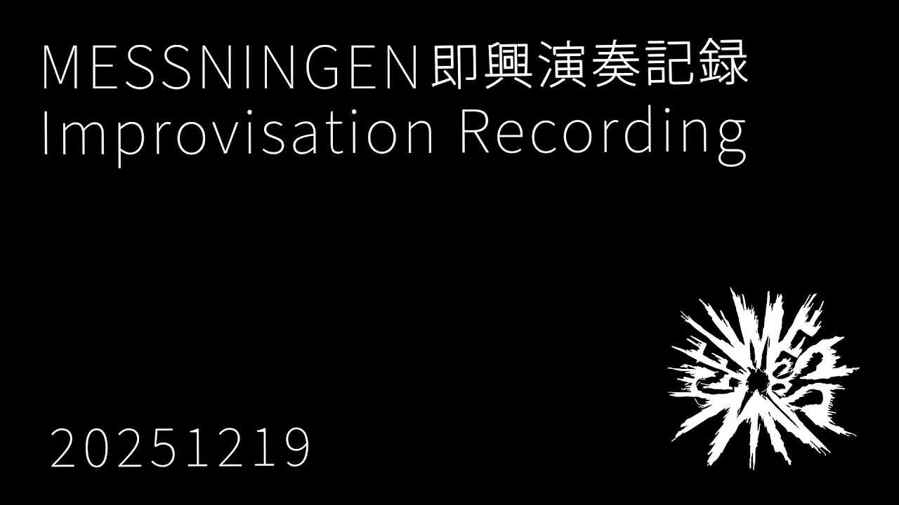 MESSNINGEN / 即興演奏記録 20251219 / Improvisation recordings / No-input mixing play