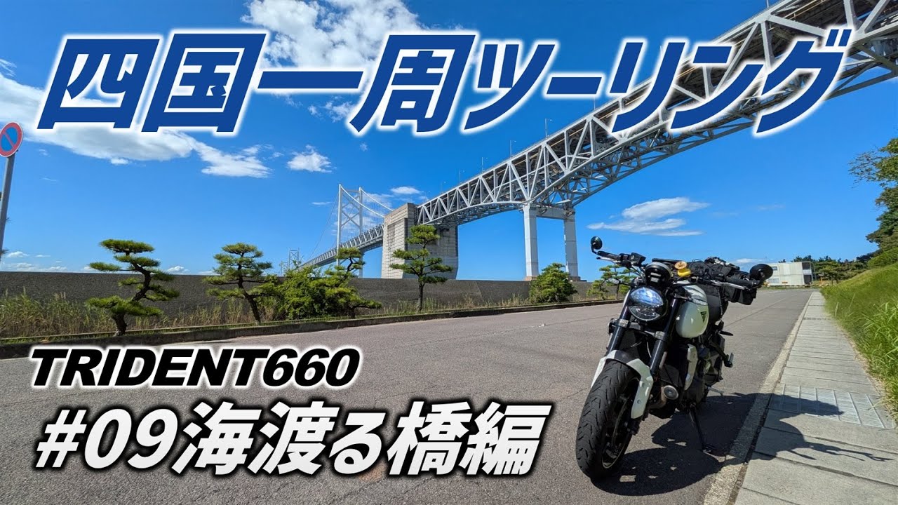 【四国一周ツーリング】ライダーの誰しもが憧れるしまなみ海道、瀬戸大橋を走る！【#09海渡る橋編】モトブログ