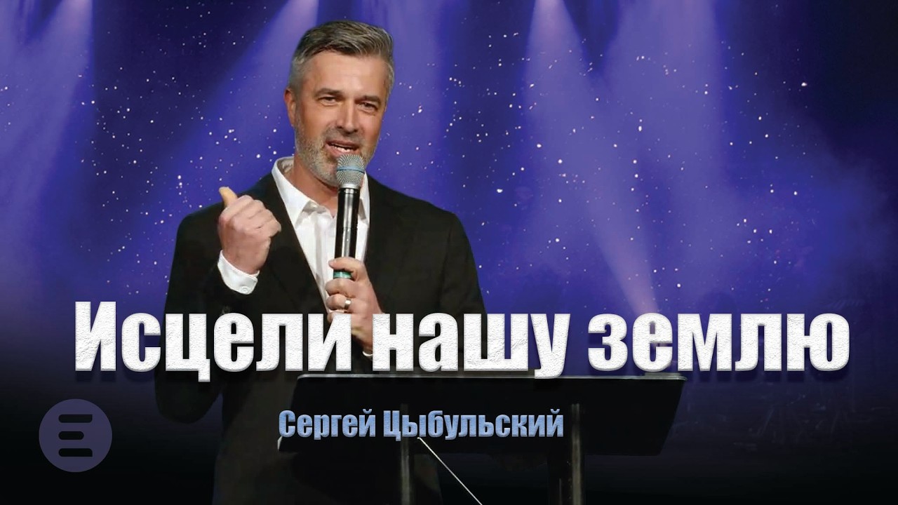 Исцели нашу землю | Сергей Цыбульский | 02.15.2026