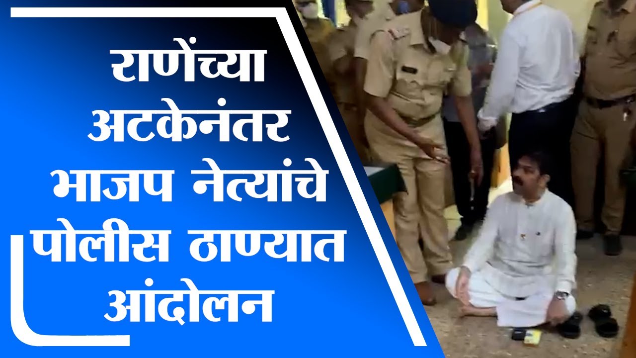 Narayan Rane Arrested | नारायण राणेंच्या अटकेनंतर भाजप आक्रमक, Prasad lad यांचा पोलीस ठाण्यात ठिय्या