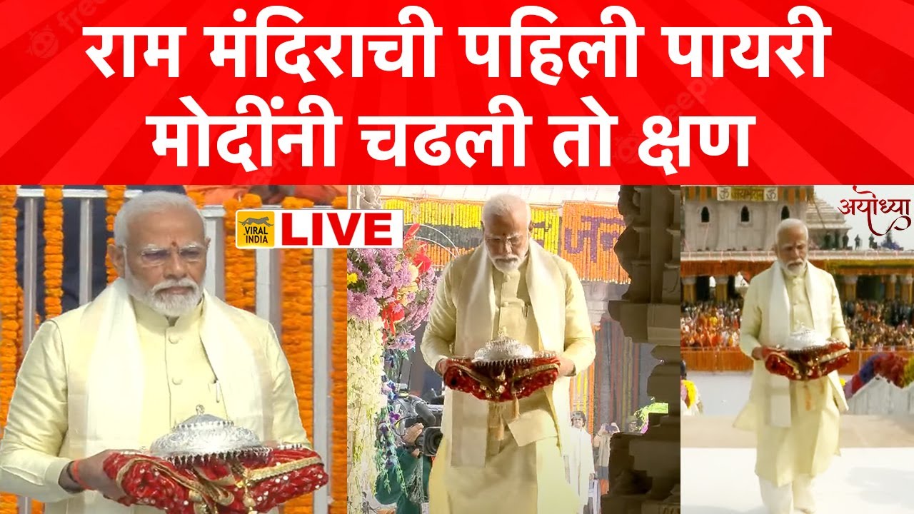 पंतप्रधान नरेंद्र मोदींनी राम मंदिराची पहिली पायरी चढताच काय घडलं? असा सोहळा होणे नाही! Ram Mandir