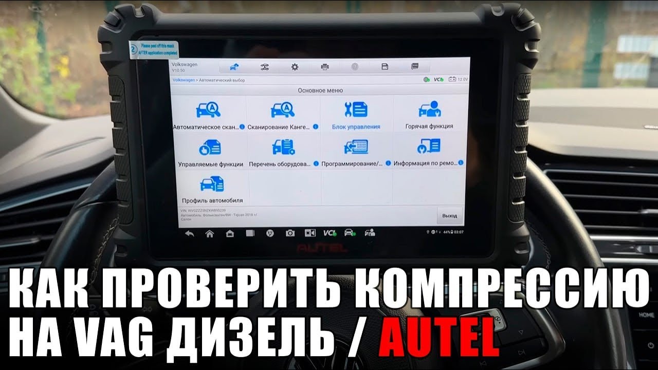 Замер компрессии на дизельном VAG / AUTEL 906 pro