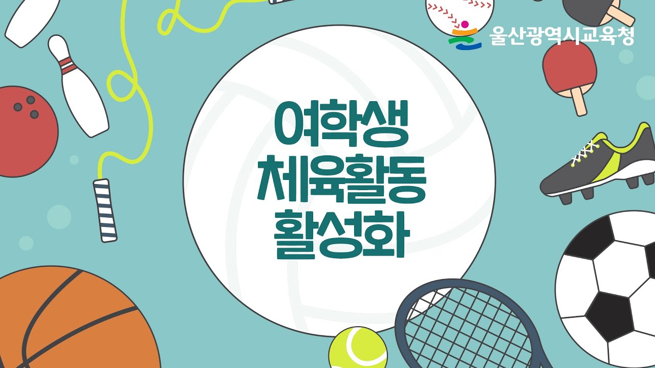 여학생 체육활동 활성화 영상 우수작😀