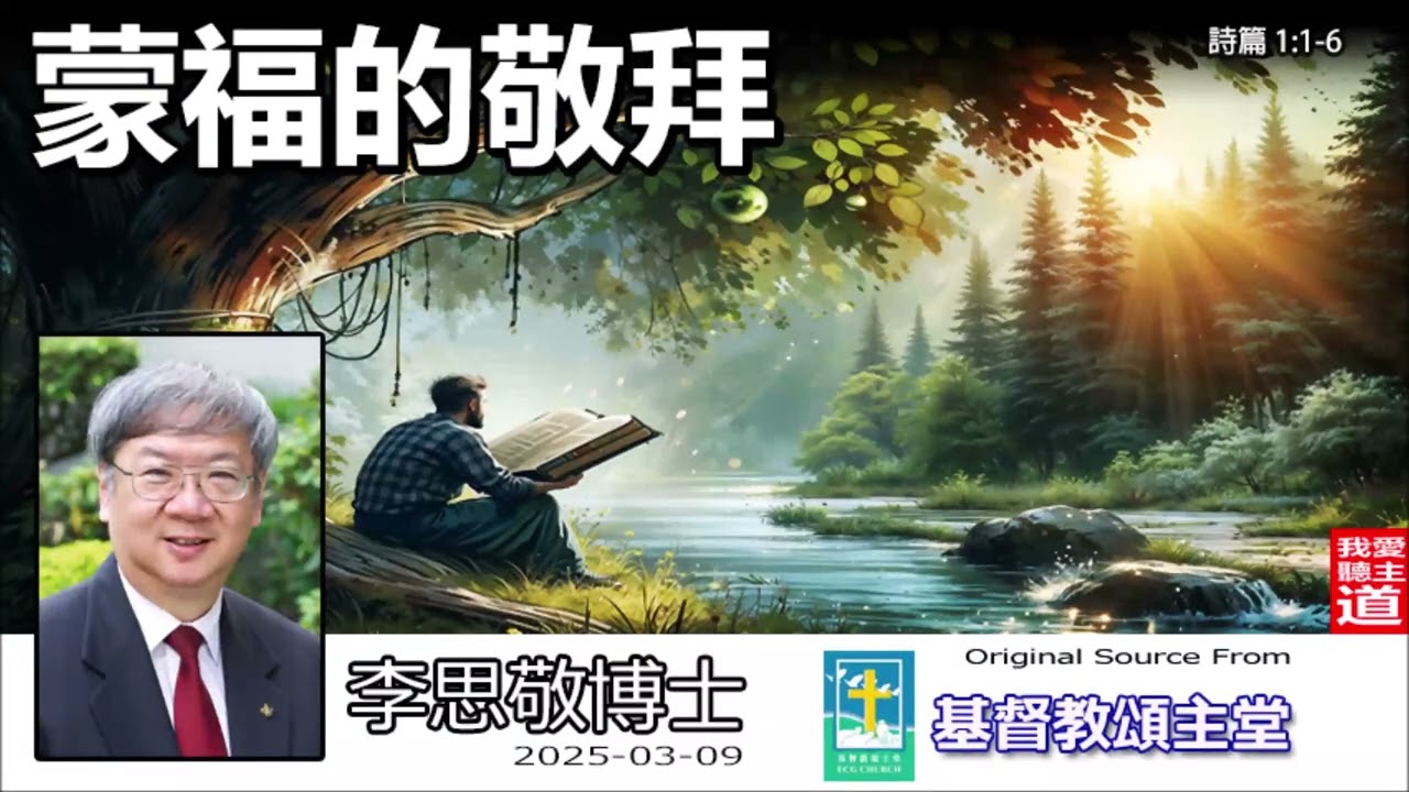 蒙福的敬拜 (詩篇1:1-6) - 李思敬博士【繁簡字幕翻譯 by Johnson Ng】
