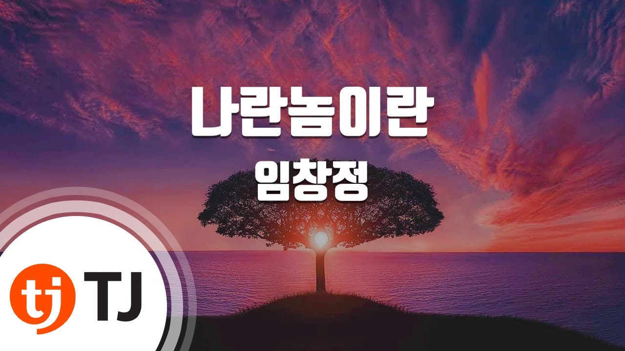 [TJ노래방 / 멜로디제거] 나란놈이란 - 임창정 / TJ Karaoke