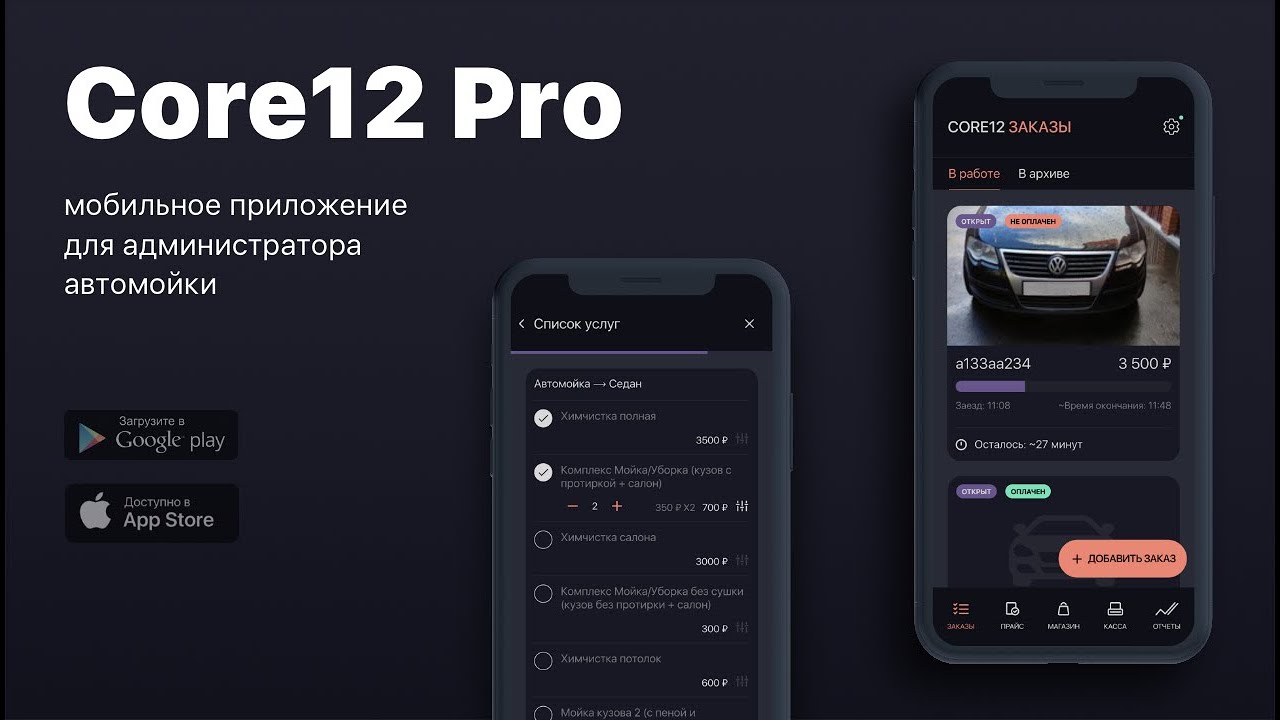Новое приложение для администратора автомойки - Core12 Pro. Теперь на Android, iOS и  WebView версии