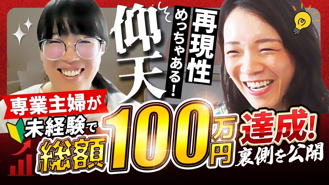 【衝撃】専業主婦がWEBデザイナーに！月1万円から売り上げ100万円稼ぐためにやったことを全部教えます！