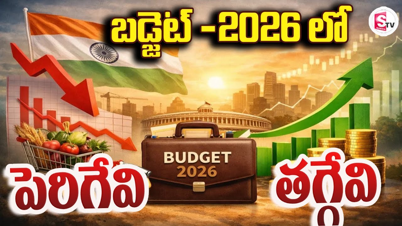 Union Budget 2026 | బడ్జెట్ -2026 లో పెరిగేవి, తగ్గేవి | Nirmala Sitharaman | PM Modi | SumanTV Sai