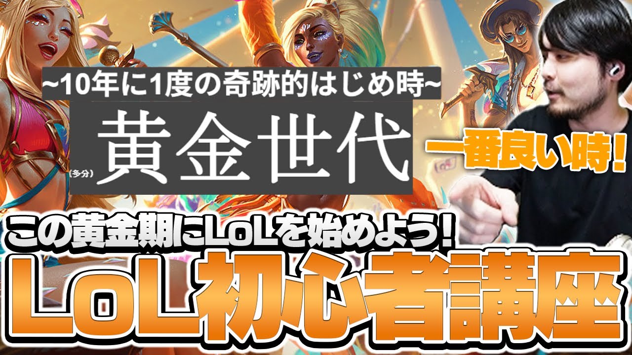 全てが整った黄金期(※多分)にLoLを始めよう！新たな10人と学ぶLoL初心者講座【初心者 LoL The k4sen】