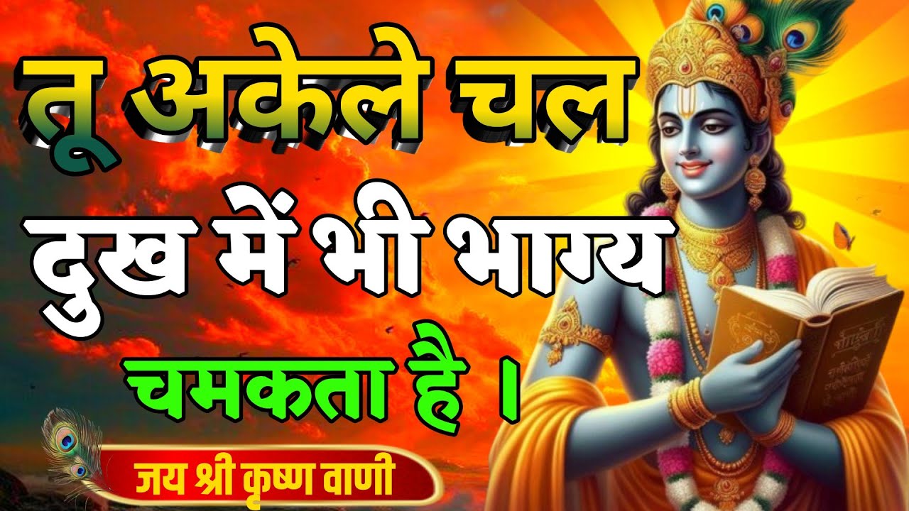 तू अकेले चल दुख में भी भाग्य चमकता है | Best Krishna Motivational Speech | Krishna Vani