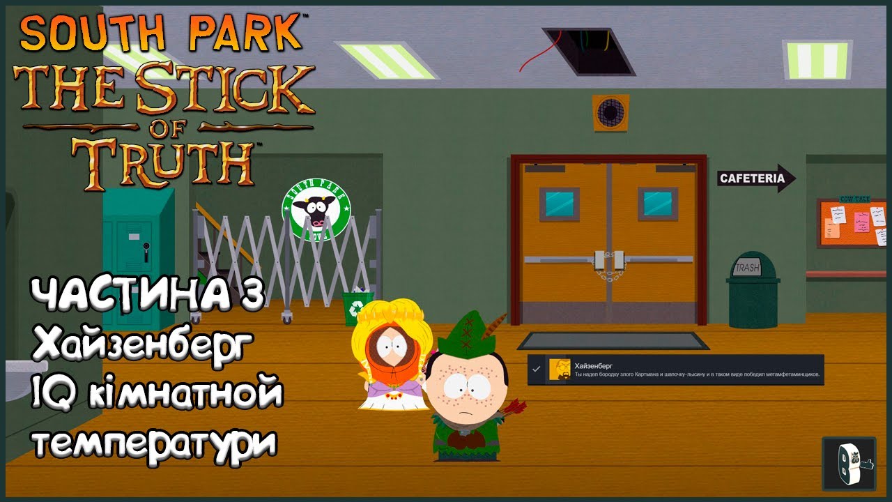 South Park: The Stick of Truth ▶ Частина 3 | Голова не варить :c