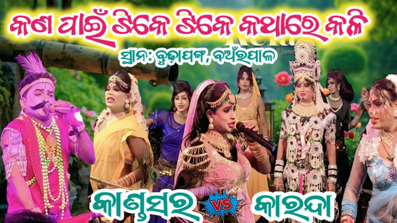 ଆଜି ମଞ୍ଚ ଏମିତି କଣ ପାଇଁ ହେଲା/ kandasara v/s karanda/ #dharma19vlogs #viralvideo #music 