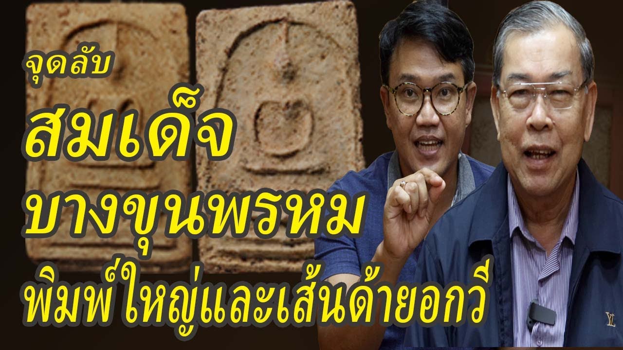 พระสมเด็จบางขุนพรหมพิมพ์ใหญ่อกวี พิมพ์เส้นด้าย วิธีดูพระแท้ พระเครื่องยอดนิยม