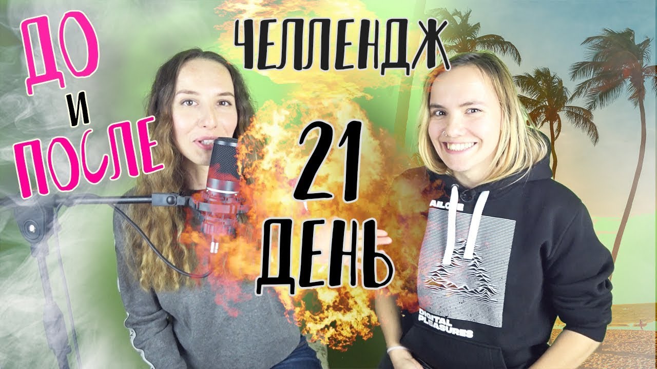 ДО и ПОСЛЕ за 21 день с полного НУЛЯ!
