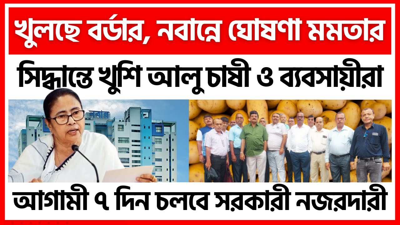 বর্ডার খুলবে, নবান্নে জানালো মমতা | সরকার-ব্যাবসায়ীদের বৈঠকের এক্সক্লুসিভ খবর - India Potato News