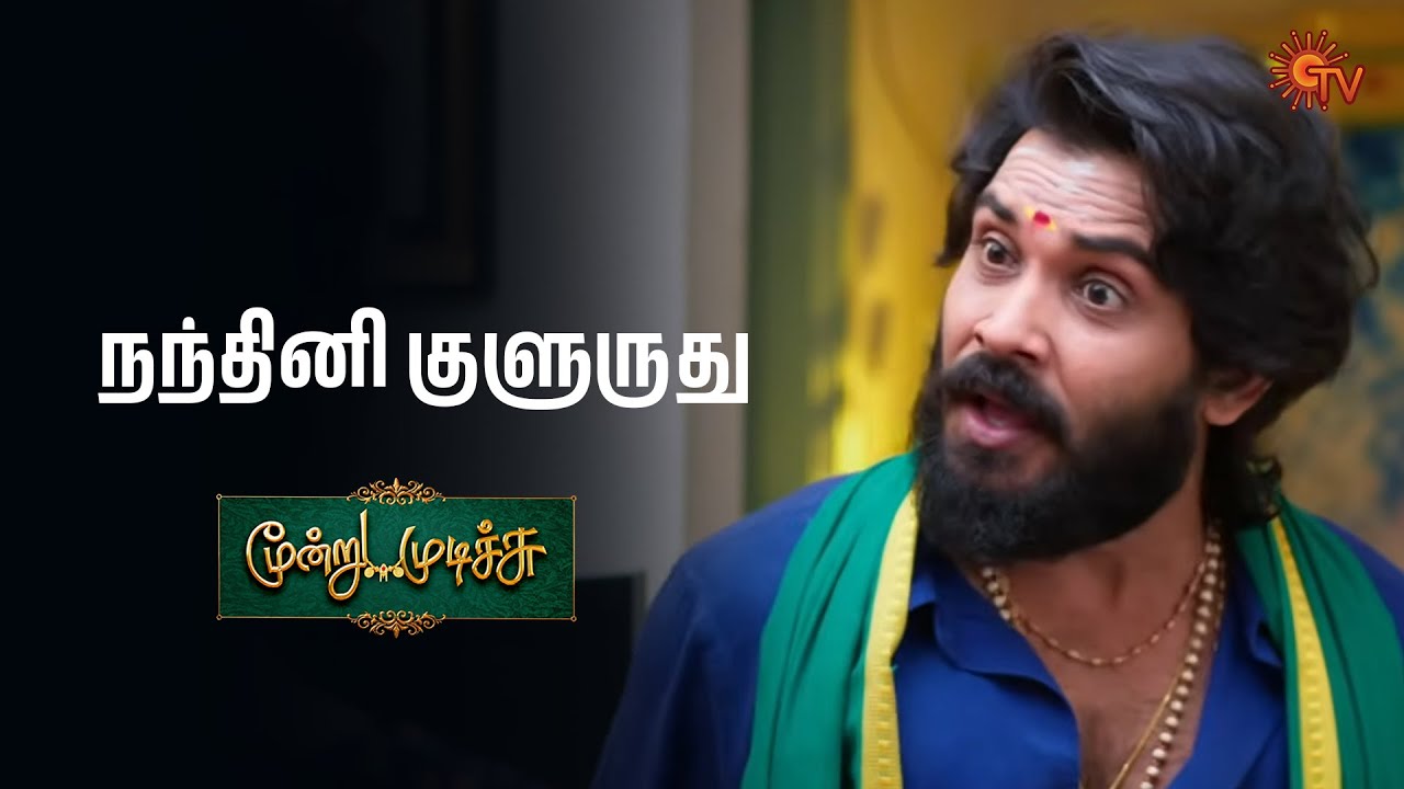 இது கஷ்டமா இருக்கே சாமி | Moondru Mudichu - Semma Scenes | 03 Jan 2026 | Tamil Serial | Sun TV
