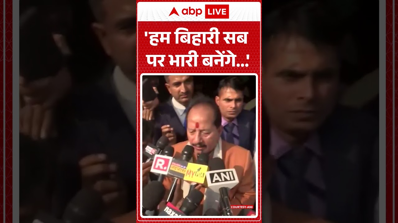 Bihar News:'हम बिहारी सब पर भारी बनेंगे...' Vijay Chaudhary | Bihar Politics | Abp News | Shorts