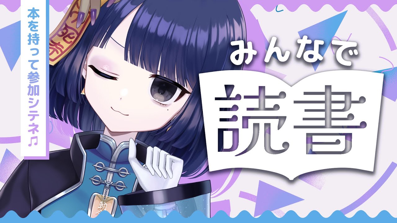 【 #フジキトドクショ 2】みんなで読書シヨ～～～！【#不死奇ヨンシィ 】