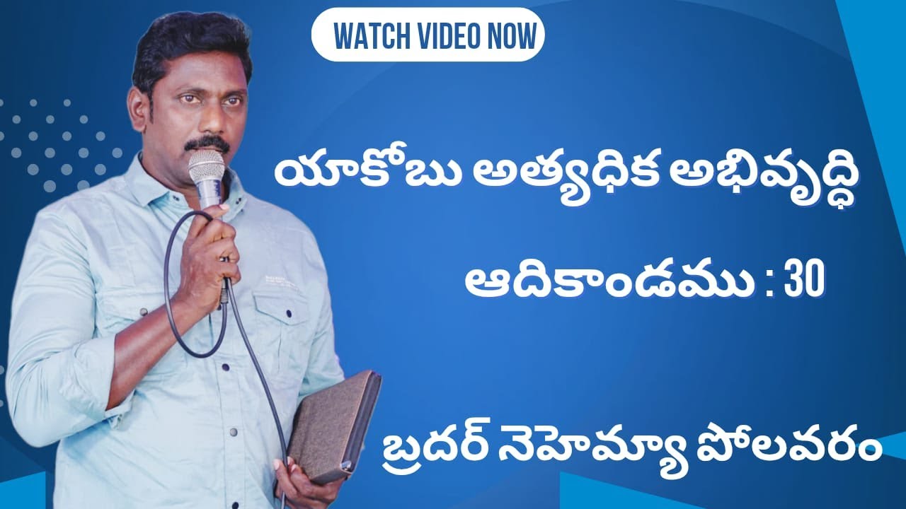 యాకోబు అత్యధిక అభివృద్ధి. ఆది : 30