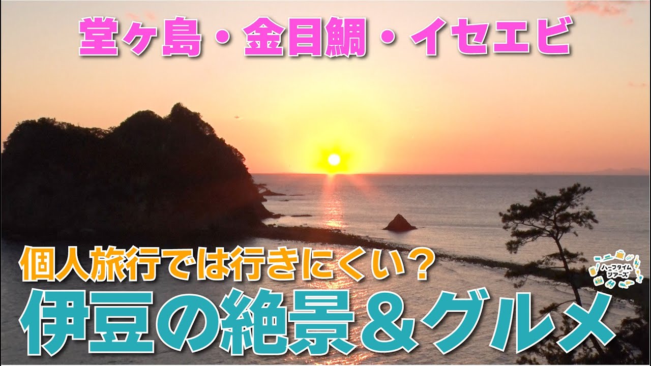 伊豆半島の絶景とグルメ＆温泉を満喫！ぐるり伊豆半島周遊の旅をご紹介！