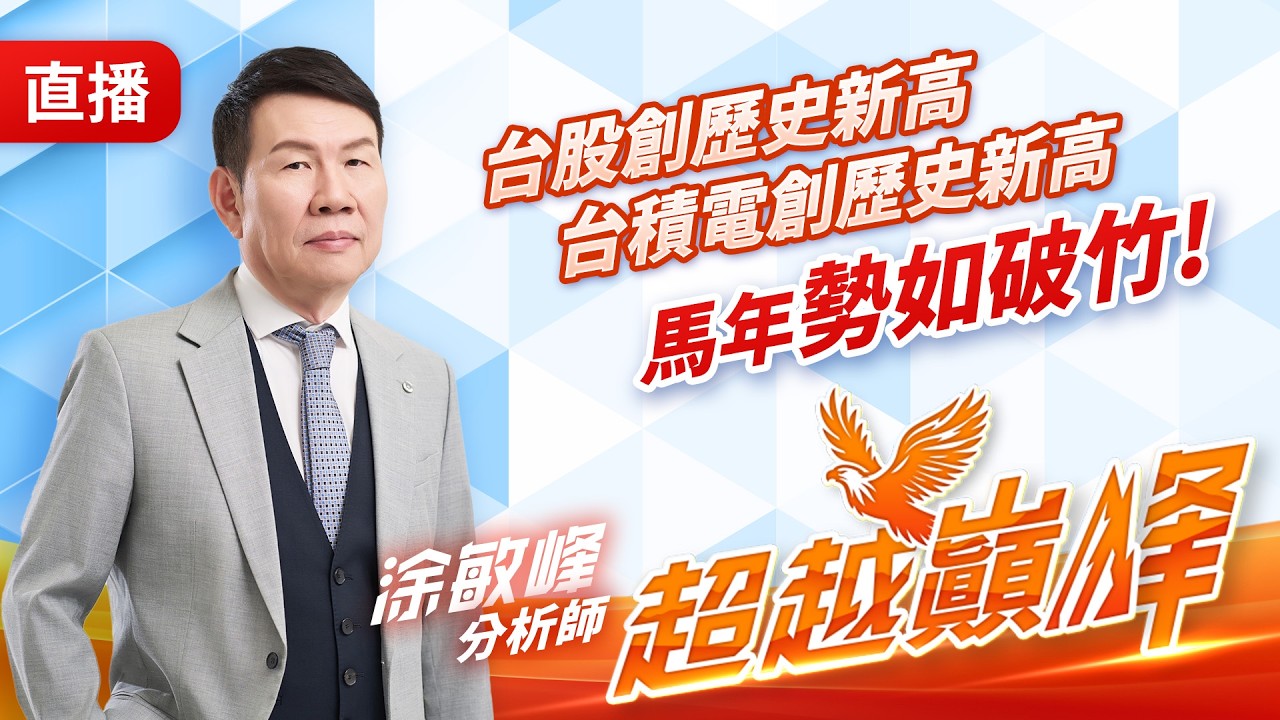 台股創歷史新高 台積電創歷史新高 馬年勢如破竹! 20260211 #直播 #涂敏峰 分析師 #超越巔峰