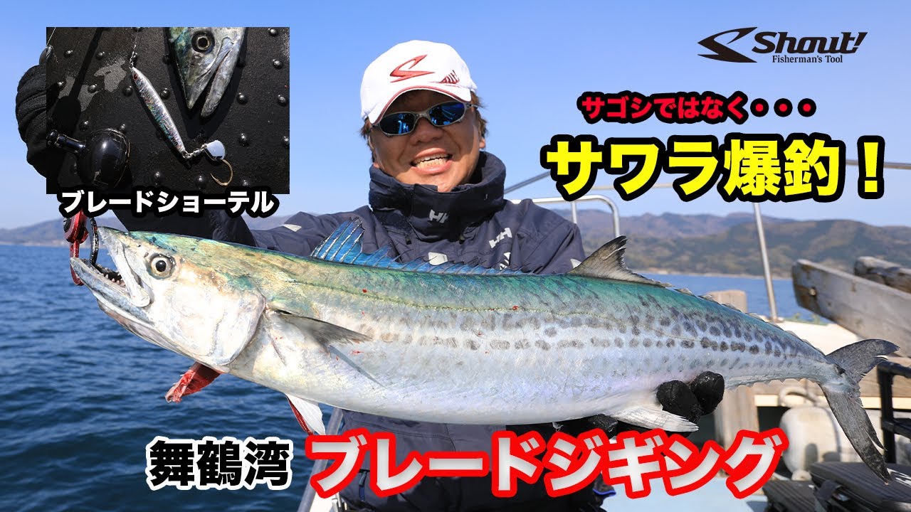 舞鶴湾【ブレードジギング】ブレードショーテルでサワラ爆釣！