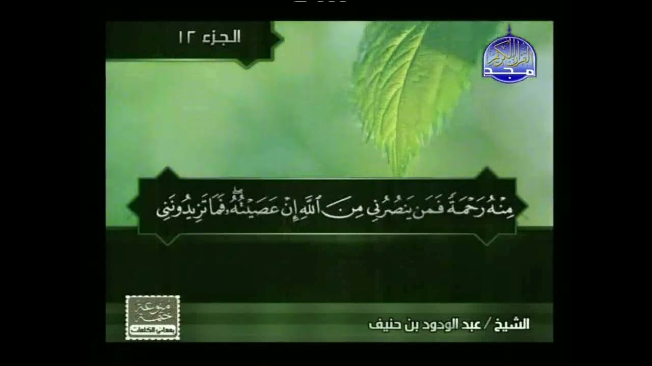 ختمة منوعة بمعاني الكلمات لشيخ حسنين مخلوف الجزء الثاني عشر