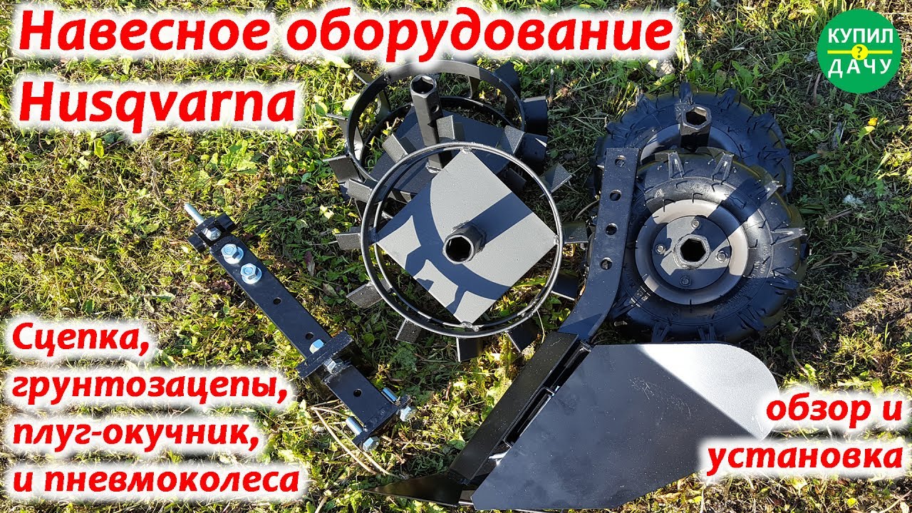 Навесное на мотокультиватор Husqvarna TF 230 (сцепка, грунтозацепы, плуг). Обзор и установка.