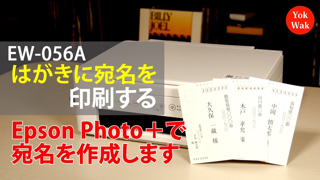 エプソン EW-056A「はがきに宛名を印刷する」～Epson Photo+で宛名を作成します：ETU5305