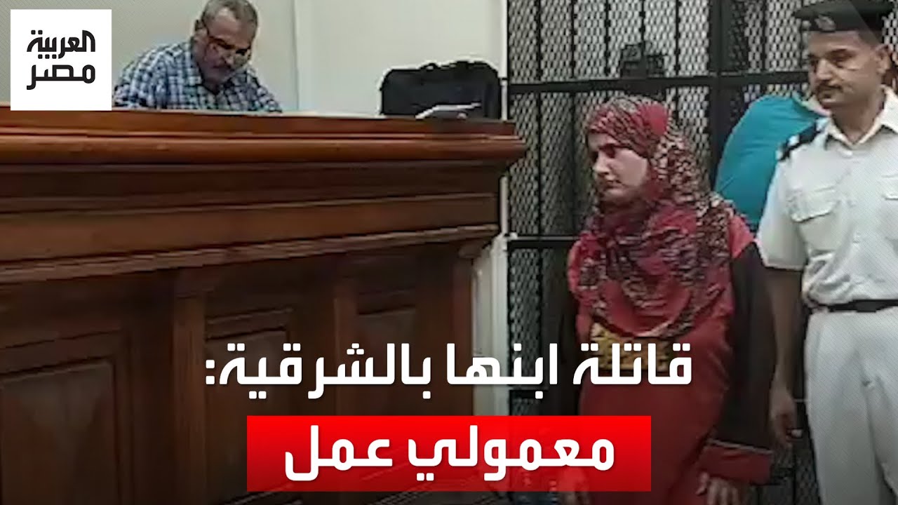 الأم قاتلة ابنها في الشرقية تبرر جريمتها أمام القاضي: عملت كده عشان معمولي عمل من مرات أخويا