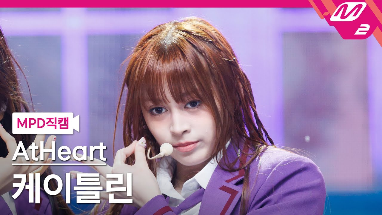 [MPD직캠] 앳하트 케이틀린 직캠 4K 'Plot Twist' (AtHeart KATELYN FanCam) | @MCOUNTDOWN_2025.8.14