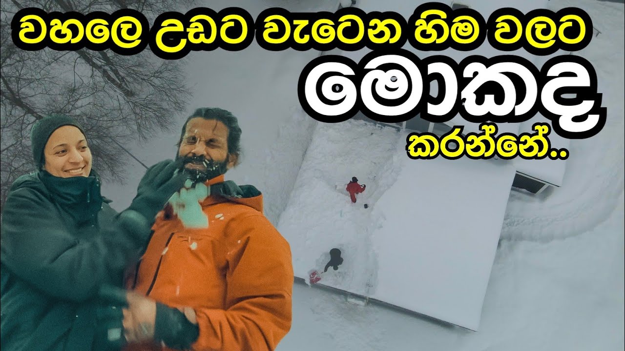 නෝර්වේ ජීවිතේ |වහලෙ හිමෙන් වැහුනම අපි මොකද්ද කරන්නේ|what we do when the roof filled with snow|Norway