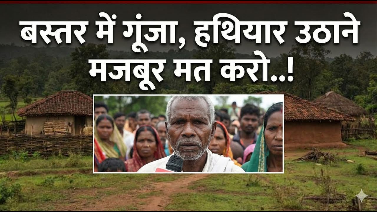 बस्तर में गूंजा, हथियार उठाने मजबूर मत करो..! | Chhattisgarh News | Naxal