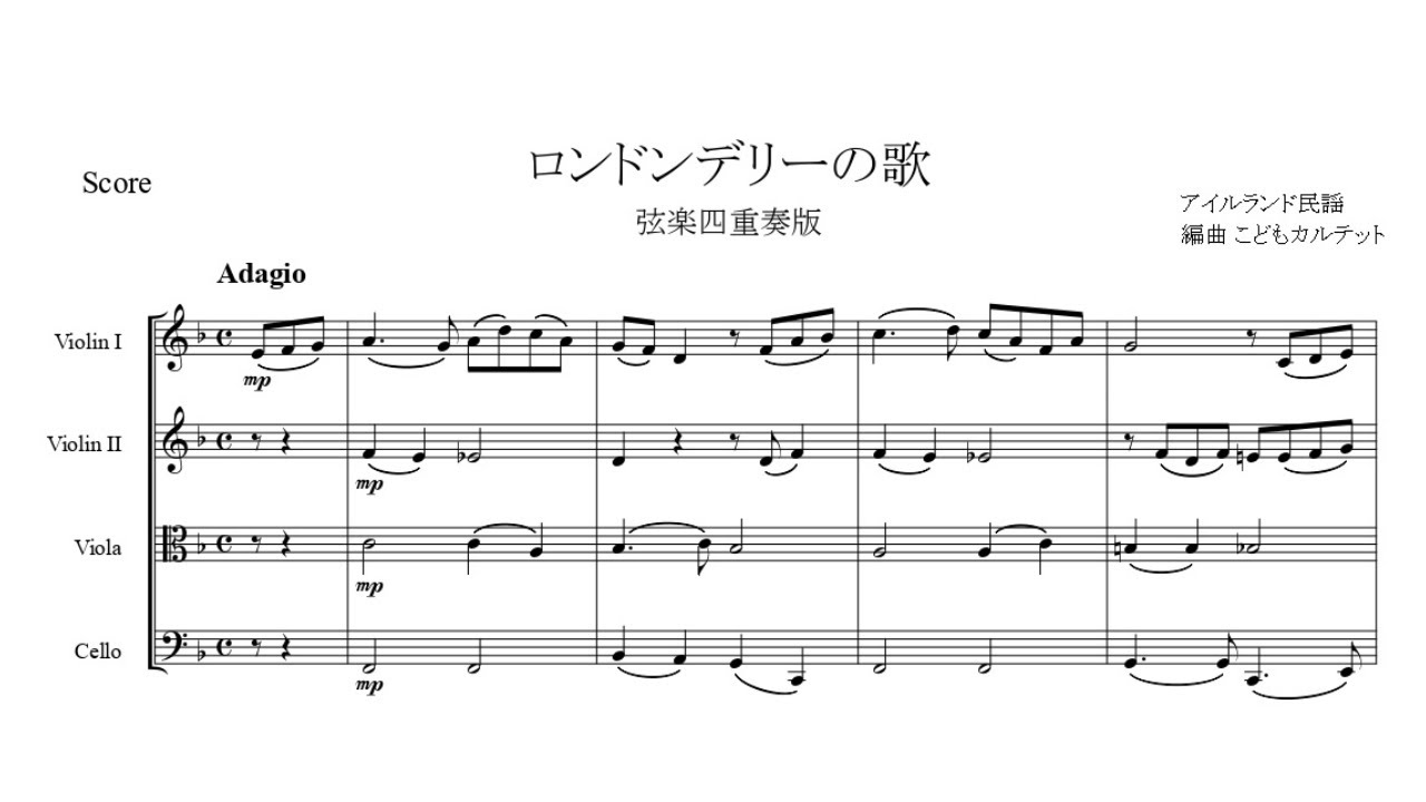 ロンドンデリーの歌（ダニー・ボーイ）【弦楽四重奏版】【楽譜】 Londonderry Air（Danny Boy）