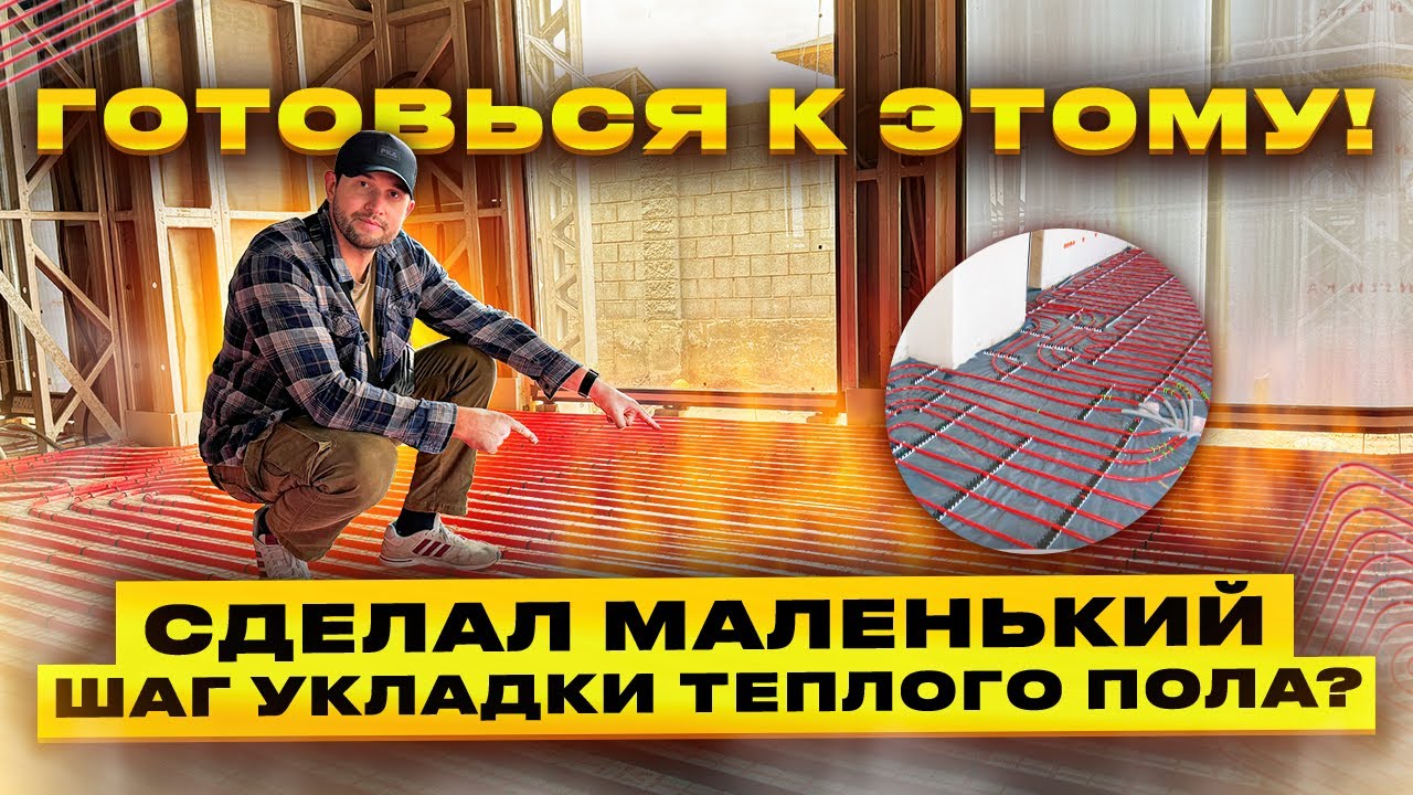 Маленький шаг укладки водяного теплого пола. К чему нужно быть готовым?