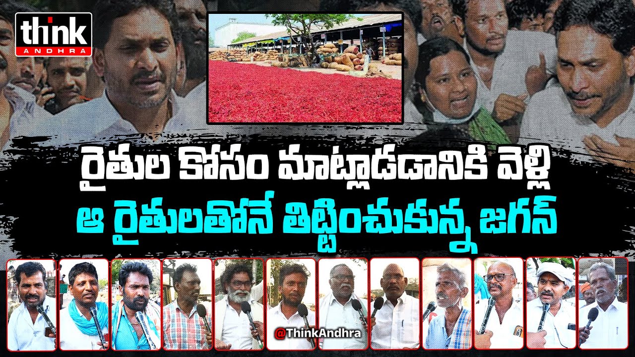మిర్చి రైతులతో తిట్టించుకున్న జగన్! Farmer's Reaction To Ys Jagan's Guntur Mirchi Yard Visit | Ysrcp