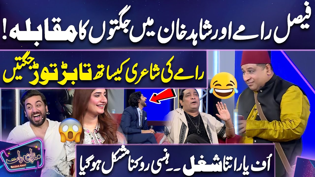 Faisal Rammay Aur Shahid Khan Mai Jugton Ka Muqabla  🤩🙊😍 | Imran Ashraf |  Mazaq Raat