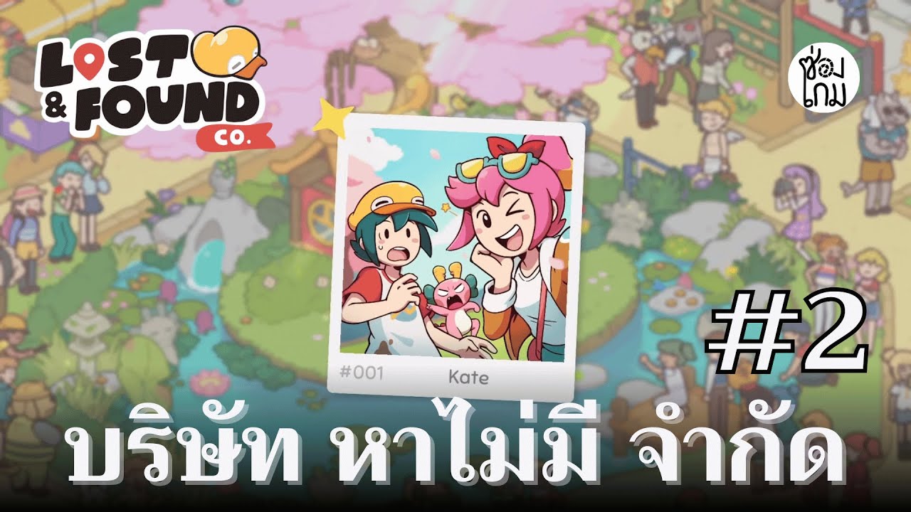 บริษัท หามีไม่ จำกัด EP.2 | Lost and Found CO.