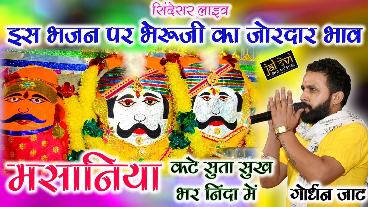 मसानिया कटे सुता सुख भर निंदा में Gordhan jat bhajan भेरू जी का भाव // सिन्देसर मसानिया भेरू जी लाइव