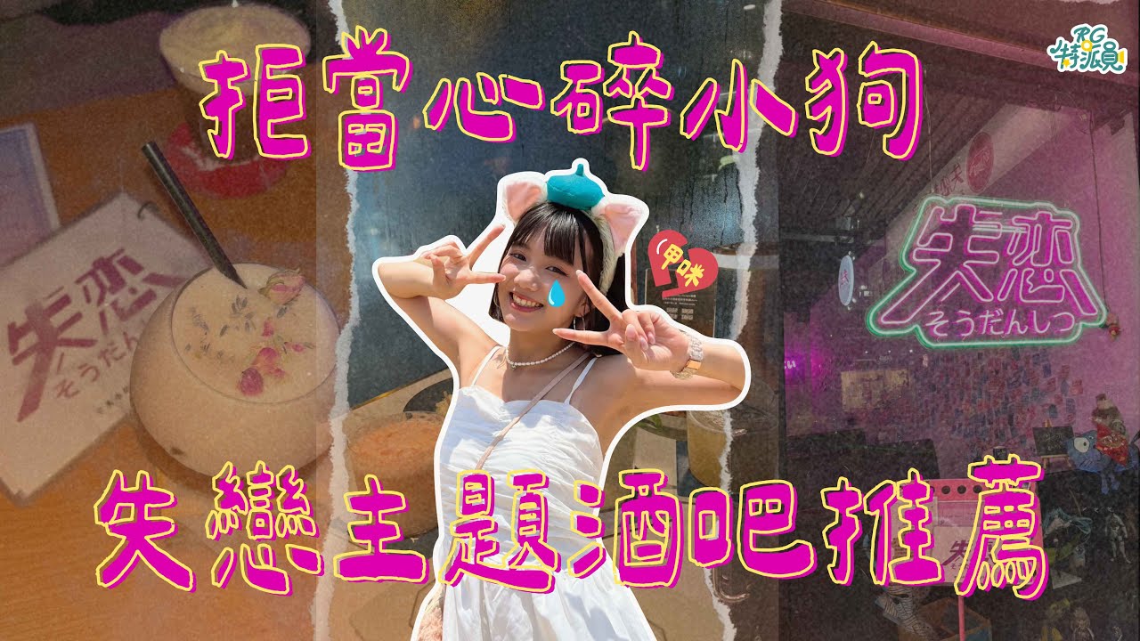 帶你療癒失戀的台北酒吧之旅🍹 親手特製調酒和蜂巢冰沙調酒！還有超好玩桌邊調酒秀💫 