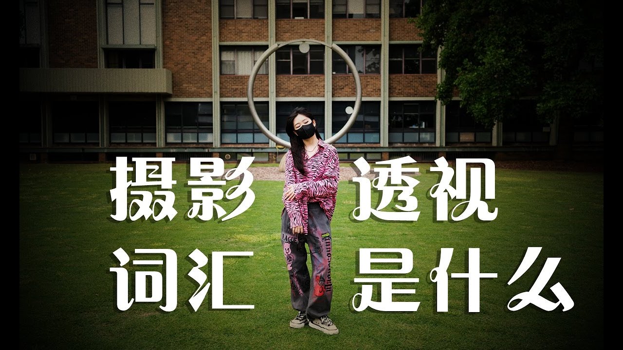 透视是什么 摄影高级词汇 摄友吹牛必备