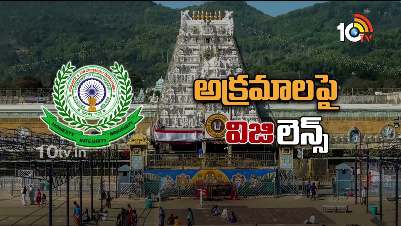 AP Govt Special Focus on TTD | టీటీడీపై ఏపీ ప్రభుత్వం ఫోకస్ | 10TV Politics